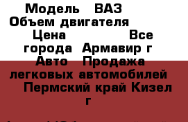  › Модель ­ ВАЗ 2110 › Объем двигателя ­ 1 600 › Цена ­ 110 000 - Все города, Армавир г. Авто » Продажа легковых автомобилей   . Пермский край,Кизел г.